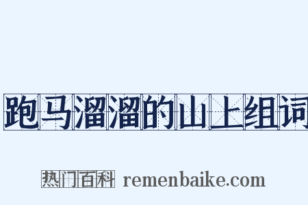跑马溜溜的山上组词是什么意思的图片